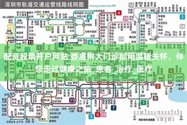 配资股票开户网站 娄底附大门诊部用温暖关怀，伴您走过健康之旅_患者_治疗_医疗
