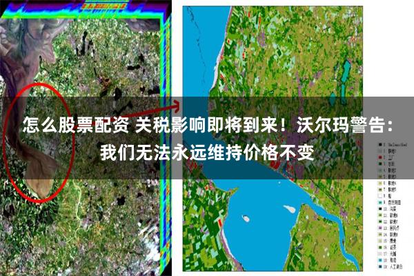 怎么股票配资 关税影响即将到来！沃尔玛警告：我们无法永远维持价格不变