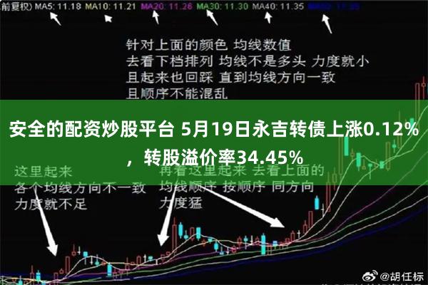 安全的配资炒股平台 5月19日永吉转债上涨0.12%，转股溢价率34.45%