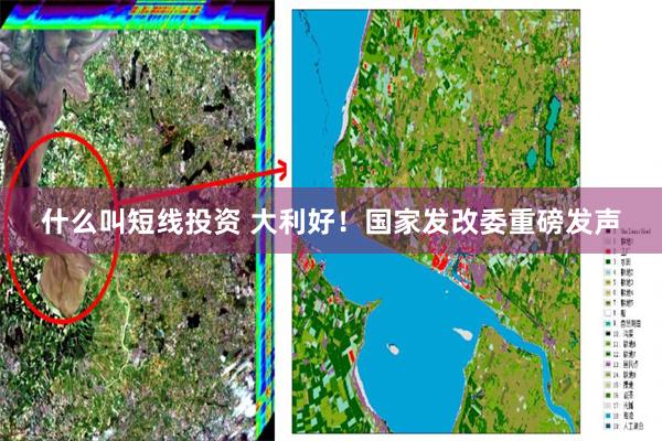 什么叫短线投资 大利好！国家发改委重磅发声