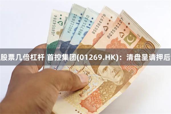 股票几倍杠杆 首控集团(01269.HK)：清盘呈请押后
