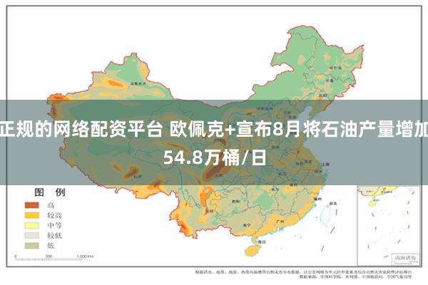正规的网络配资平台 欧佩克+宣布8月将石油产量增加54.8万桶/日